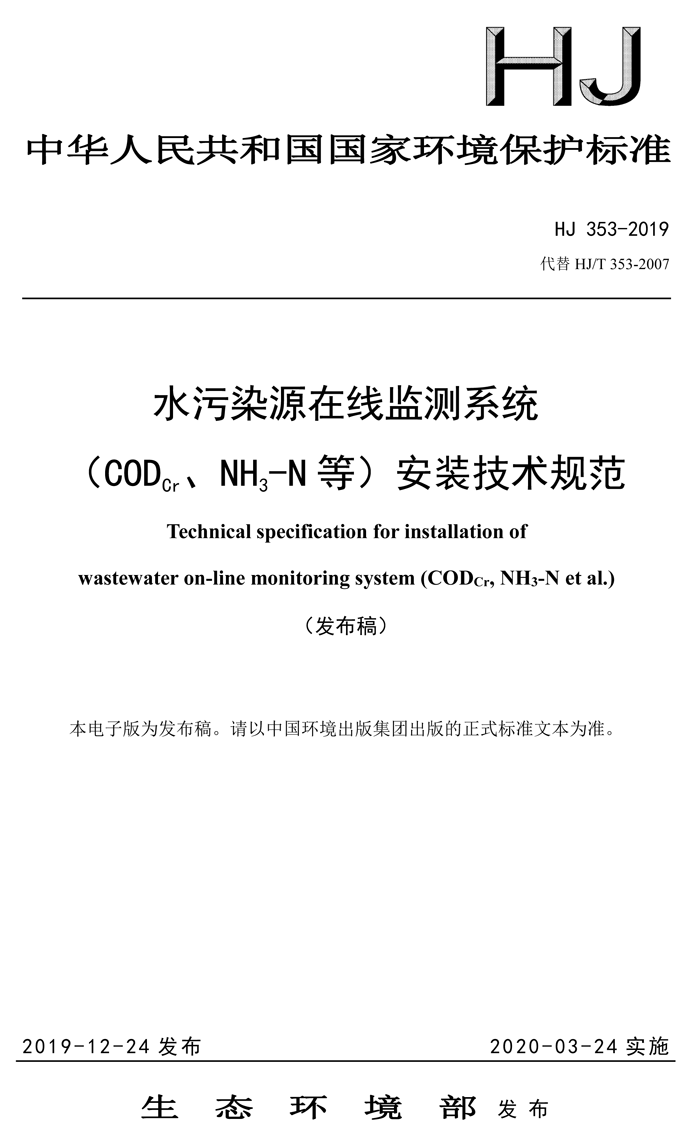 1、水污染源在線監(jiān)測系統(tǒng)（CODCr、NH3-N 等）安裝技術規(guī)范（HJ 353-2019）(1)-1.png