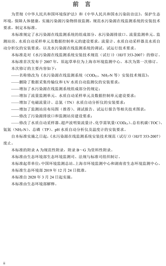 1、水污染源在線監(jiān)測系統(tǒng)（CODCr、NH3-N 等）安裝技術規(guī)范（HJ 353-2019）(1)-3.png
