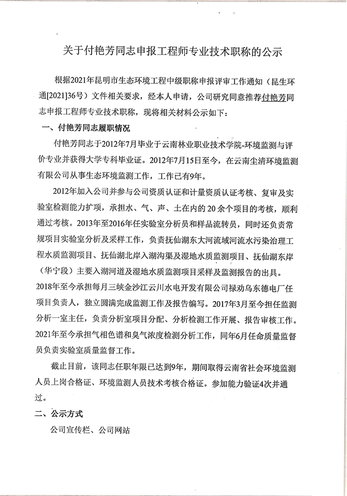 關(guān)于付艷芳同志申報工程師專業(yè)技術(shù)職稱的公示-1.jpg