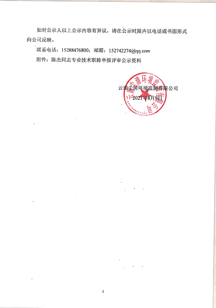 關于陳杰同志申報助理工程師專業(yè)技術職稱的公示-2.jpg