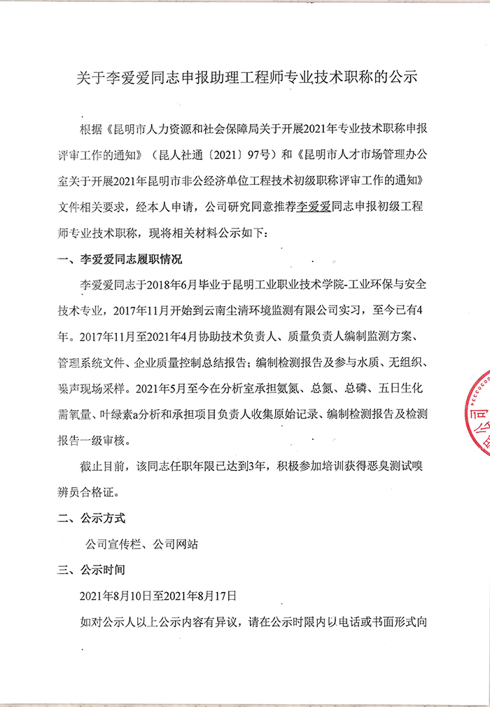 關(guān)于李?lèi)?ài)愛(ài)同志申報(bào)助理工程師專(zhuān)業(yè)技術(shù)職稱(chēng)的公示-1.jpg