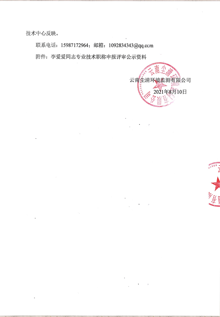 關(guān)于李?lèi)?ài)愛(ài)同志申報(bào)助理工程師專(zhuān)業(yè)技術(shù)職稱(chēng)的公示-2.jpg